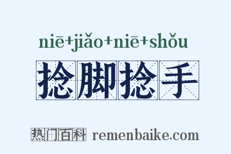 捻脚捻手是什么意思的图片